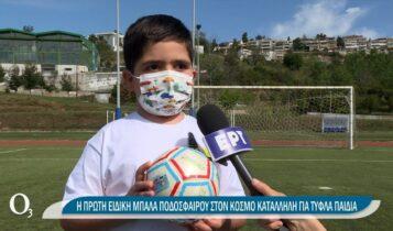 Η πρώτη ειδική μπάλα ποδοσφαίρου για τα παιδιά με οπτική αναπηρία (VIDEO)