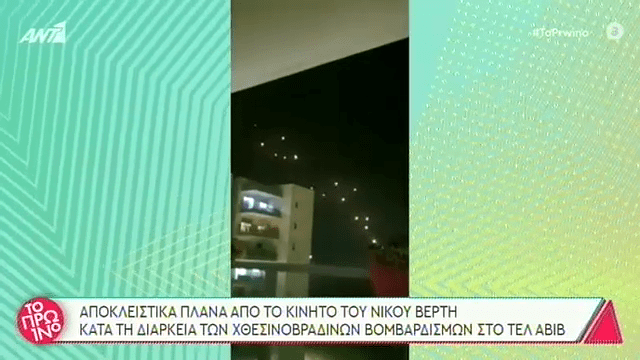 Πλάνα από το κινητό του Βέρτη κατά τη διάρκεια των βομβαρδισμών στο Τελ Αβίβ (VIDEO)