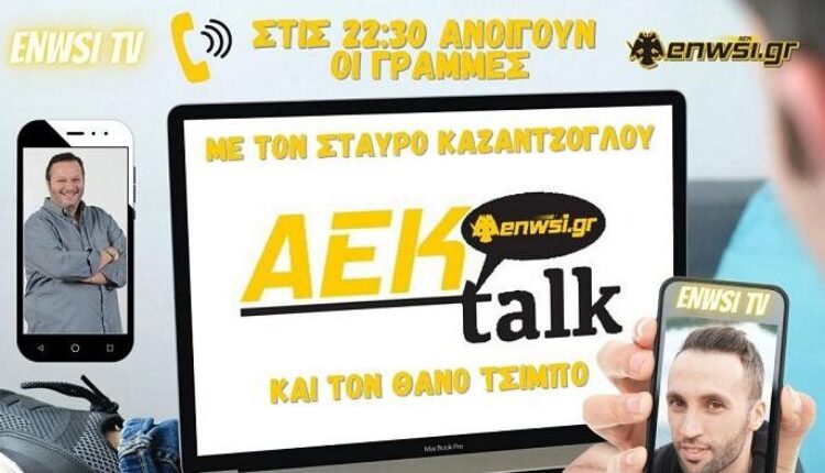 ENWSI TV: AEK talk απόψε στις 22:30 με Καζαντζόγλου-Τσίμπο!