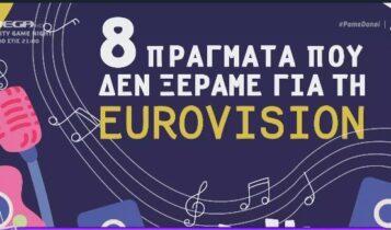 Eurovision: 8 πράγματα που δεν ξέραμε για τον διαγωνισμό (VIDEO)