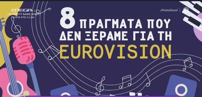Eurovision: 8 πράγματα που δεν ξέραμε για τον διαγωνισμό (VIDEO)