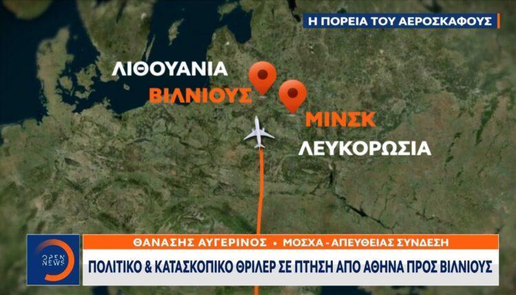 Πολιτικό και κατασκοπικό θρίλερ σε πτήση από Αθήνα προς Βίλνιους (VIDEO)