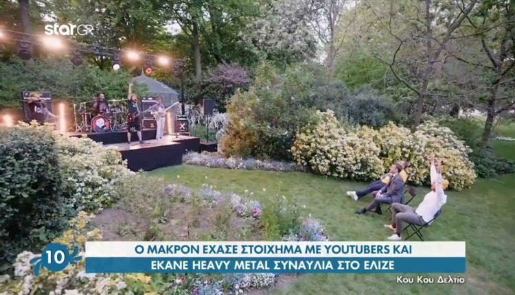 Ο Μακρόν έχασε στοίχημα και έκανε heavy metal συναυλία στο Ελιζέ (VIDEO)