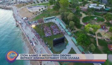 Στον Αλιμο η μεγαλύτερη οθόνη θερινού σινεμά στην Ελλάδα (VIDEO)