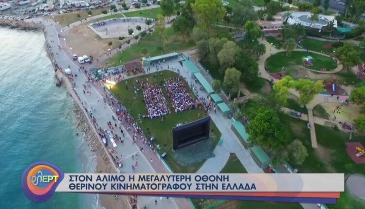 Στον Αλιμο η μεγαλύτερη οθόνη θερινού σινεμά στην Ελλάδα (VIDEO)