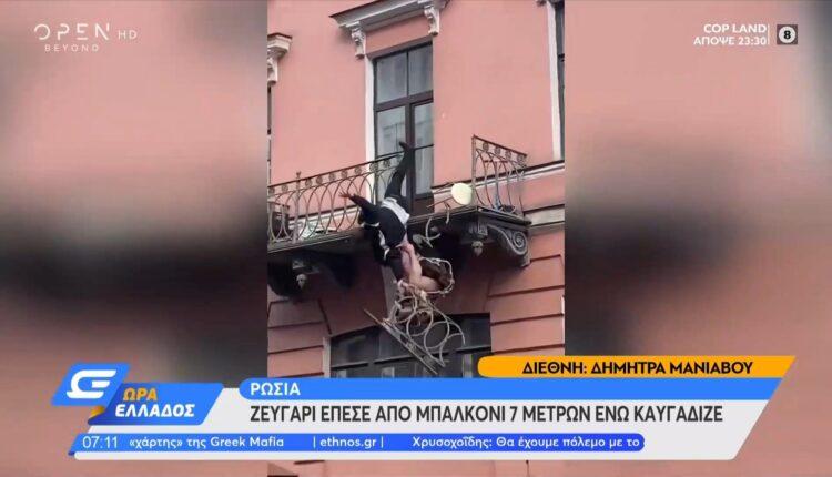 Ρωσία: Ζευγάρι έπεσε από μπαλκόνι 7 μέτρων ενώ καυγάδιζε (VIDEO)