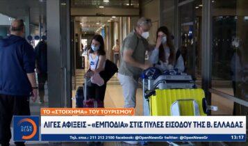 Τουρισμός: Λίγες αφίξεις – «εμπόδια» στις πύλες εισόδου της Β. Ελλάδας (VIDEO)