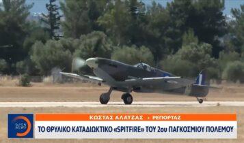 Το θρυλικό καταδιωκτικό «Spitfire» του Β' παγκοσμίου πολέμου στον Ελληνικό ουρανό (VIDEO)