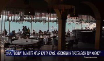 «Βουβά» τα beach bar και τα καφέ - Μειωμένη η προσέλευση του κόσμου (VIDEO)