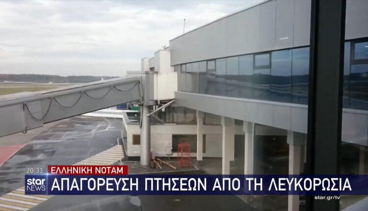Ελληνική notam για απαγόρευση πτήσεων εταιρειών της Λευκορωσίας (VIDEO)