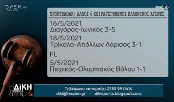 Sportradar:  «Αλλοι 6 χειραγωγημένοι ελληνικοί αγώνες» (VIDEO)