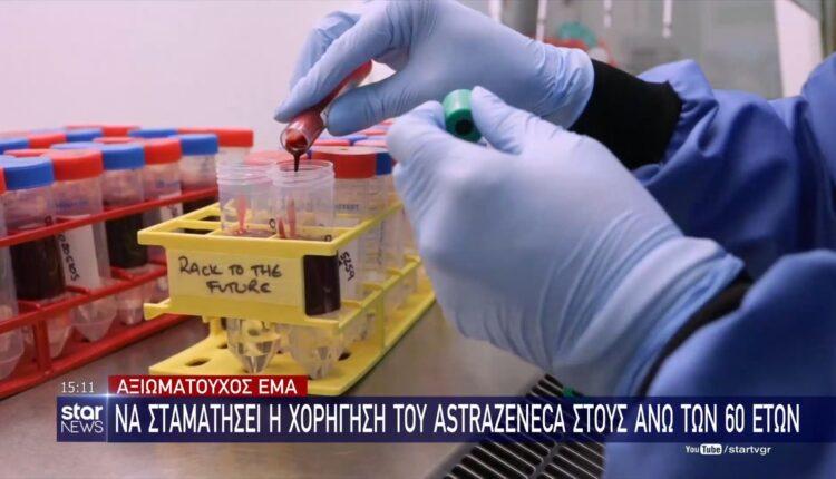 Αξιωματούχος ΕΜΑ: «Να σταματήσει η χορήγηση του AstraZeneca στους άνω των 60 ετών» (VIDEO)