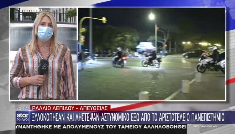 Θεσσαλονίκη: Ξυλοκόπησαν και λήστεψαν αστυνομικό έξω από το ΑΠΘ (VIDEO)