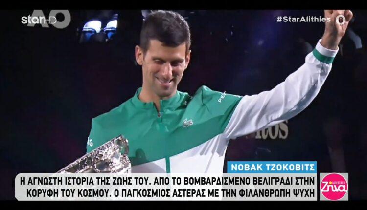 Νόβακ Τζόκοβιτς: Η ζωή του σύγχρονου θρύλου του τένις (VIDEO)