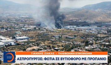 Ασπρόπυργος: Φωτιά σε βυτιοφόρο με προπάνιο - Εκκενώνεται η περιοχή Νεόκτιστα (VIDEO)