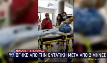 Τρεμόπουλος: Βγήκε από την εντατική μετά από 2 μήνες -Νίκησε τον κορωνοϊό (VIDEO)