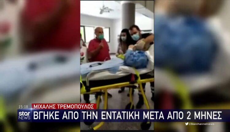 Τρεμόπουλος: Βγήκε από την εντατική μετά από 2 μήνες -Νίκησε τον κορωνοϊό (VIDEO)