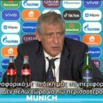 EURO 2021-Σάντος: «Αν υπάρξει τελικός Πορτογαλία - Γερμανία θα νικήσουμε»
