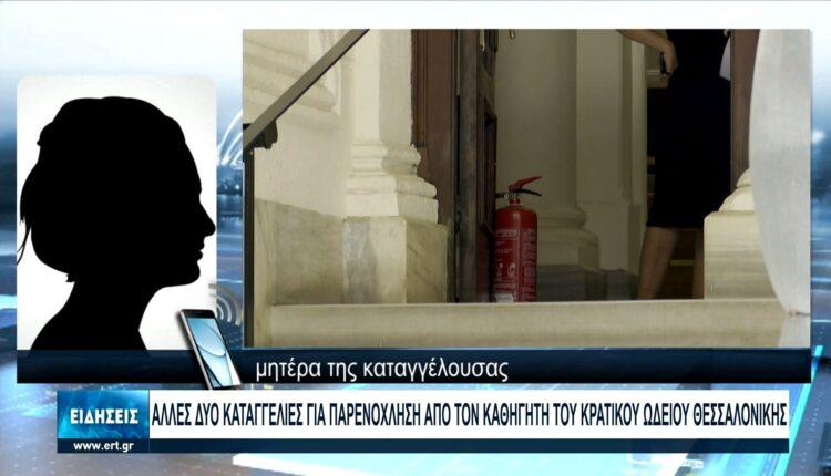 Αλλες δύο καταγγελίες για παρενόχληση από τον καθηγητή του Κρατικού Ωδείου Θεσσαλονίκης (VIDEO)