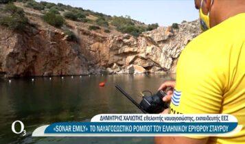 Sonar Emily, το νέο ρομπότ-ναυαγοσώστης του Ελληνικού Ερυθρού Σταυρού (VIDEO)