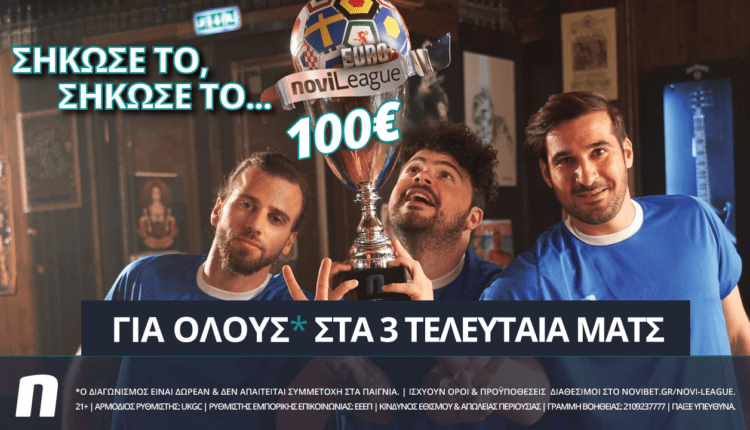 EuroNovileague: Βρες τα τρία τελευταία σκορ και κέρδισε 100€