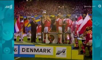 EURO 2021: Το θαύμα της Δανίας στο Euro του 1992 (VIDEO)