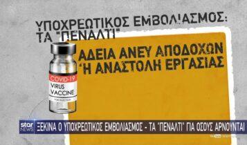 Ξεκινά ο υποχρεωτικός εμβολιασμός - Τα «πέναλτι» για όσους αρνούνται (VIDEO)