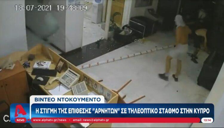 VIDEO ντοκουμέντο: Η στιγμή της επίθεσης «αρνητών» σε τηλεοπτικό σταθμό στην Κύπρο