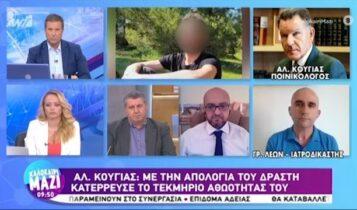 Φολέγανδρος-Κούγιας: «Με την απολογία του δράστη κατέρρευσε το τεκμήριο αθωότητας του» (VIDEO)