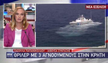 Θρίλερ με 3 αγνοούμενος στην Κρήτη (VIDEO)