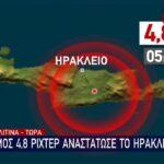 Σεισμός 4,8 Ρίχτερ αναστάτωσε το Ηράκλειο Κρήτης (VIDEO)