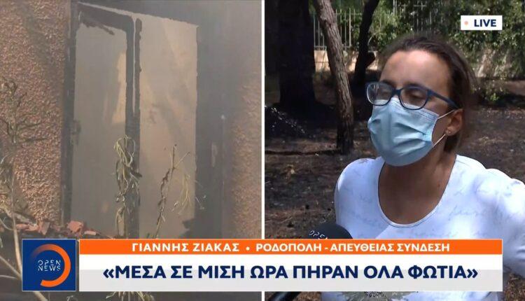 Συγκλονιστική μαρτυρία κατοίκου της Ροδόπολης: «Μέσα σε μισή ώρα πήραν όλα φωτιά» (VIDEO)