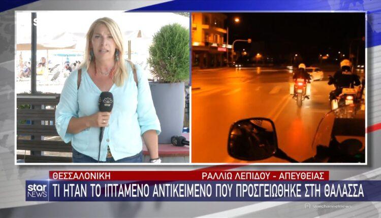 Θεσσαλονίκη: Τι ήταν το ιπτάμενο αντικείμενο που προσγειώθηκε στη θάλασσα (VIDEO)
