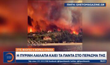 Στις φλόγες η Βόρεια Εύβοια: Η πύρινη λαίλαπα καίει τα πάντα στο πέρασμά της (VIDEO)