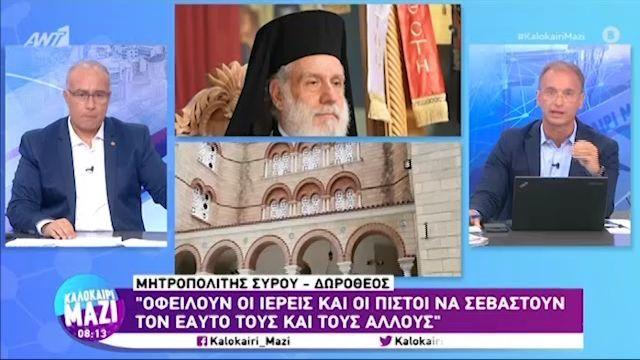 Μητρ. Σύρου: Οφείλουν ιερείς & πιστοί να σεβαστούν τον εαυτό τους & τους άλλους (VIDEO)