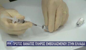 Ελλάδα: Πρώτος θάνατος πλήρως εμβολιασμένου (VIDEO)