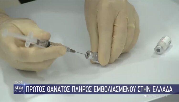 Ελλάδα: Πρώτος θάνατος πλήρως εμβολιασμένου (VIDEO)