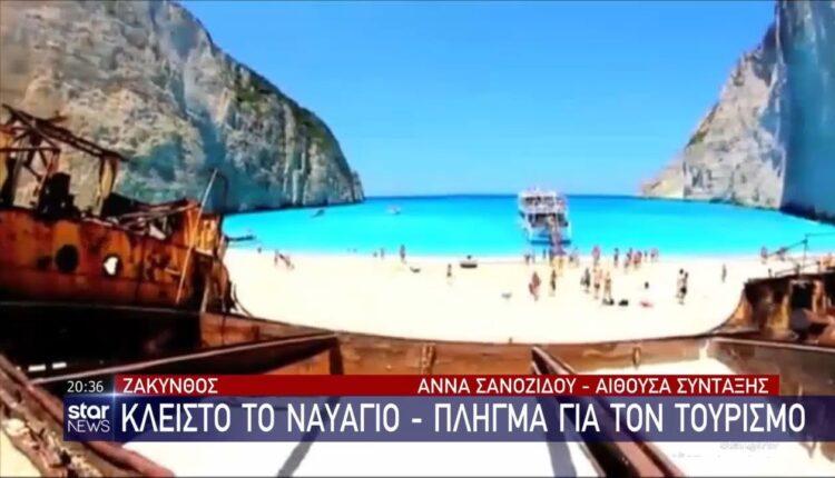 Ζάκυνθος: Κλειστό το «Ναυάγιο»-Πλήγμα για τον τουρισμό (VIDEO)
