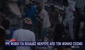 Αϊτή: Φόβοι για χιλιάδες νεκρούς από τον φονικό σεισμό (VIDEO)
