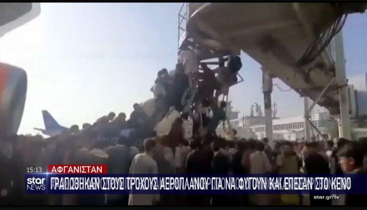 Αφγανιστάν: VIDEO-σοκ με ανθρώπους να κρέμονται από τα αεροπλάνα και να πέφτουν στο κενό