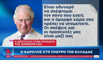 Ο Κάρολος στο πλευρό της Ελλάδας για τον πύρινο όλεθρο (VIDEO)
