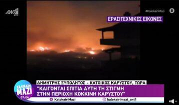 Εύβοια: Καίγονται σπίτια-Εκκενώθηκαν οικισμοί (VIDEO)