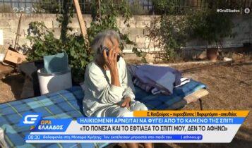 Βαρυμπόμπη: Ηλικιωμένη αρνείται να φύγει από το καμένο σπίτι της (VIDEO)
