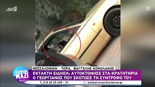 Θεσσαλονίκη: Αυτοκτόνησε ο Γεωργιανός που σκότωσε την σύντροφό του (VIDEO)