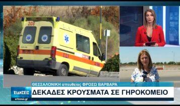 Θεσσαλονίκη: Τριάντα κρούσματα κορωνοϊού σε γηροκομείο (VIDEO)