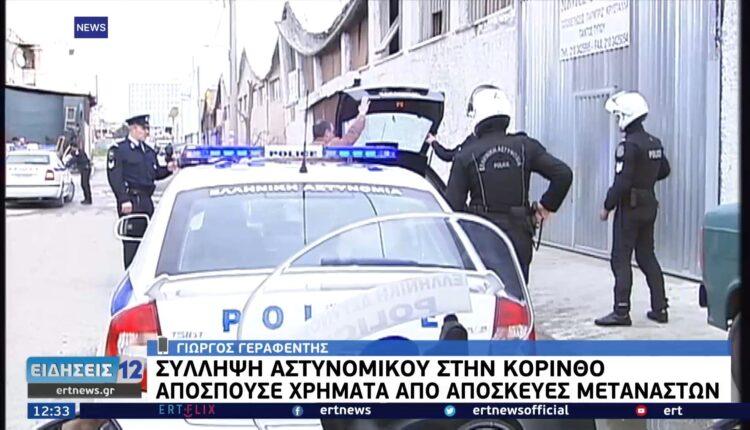 Κόρινθος: Συνελήφθη αστυνομικός που έκλεβε χρήματα από αποσκευές μεταναστών (VIDEO)