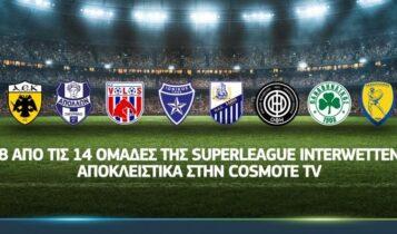 Επίσημο: Στην Cosmote TV οκτώ ομάδες της Superleague