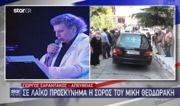 Μίκης Θεοδωράκης: Σε τριήμερο λαϊκό προσκύνημα η σορός του (VIDEO)