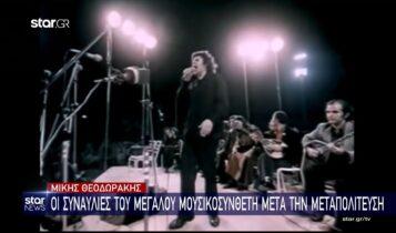 Μίκης Θεοδωράκης: Οι συναυλίες του μεγάλου μουσικοσυνθέτη μετά την μεταπολίτευση (VIDEO)