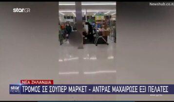 Νέα Ζηλανδία: Τρόμος σε σούπερ μάρκετ-Aντρας μαχαίρωσε έξι πελάτες (VIDEO)